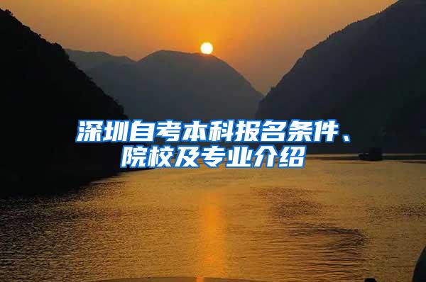 深圳自考本科报名条件、院校及专业介绍