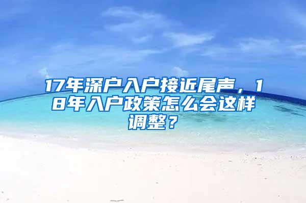 17年深户入户接近尾声，18年入户政策怎么会这样调整？