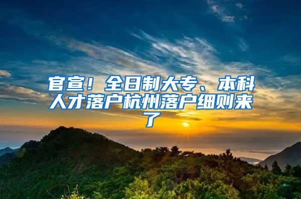 官宣！全日制大专、本科人才落户杭州落户细则来了