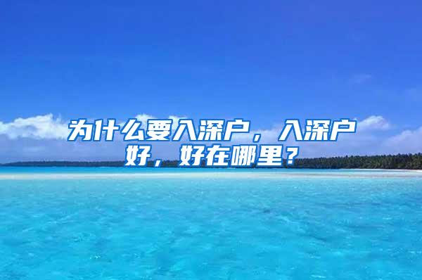 为什么要入深户，入深户好，好在哪里？