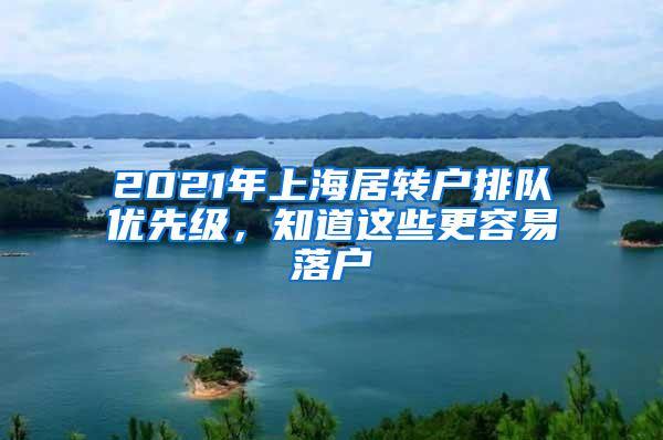 2021年上海居转户排队优先级，知道这些更容易落户