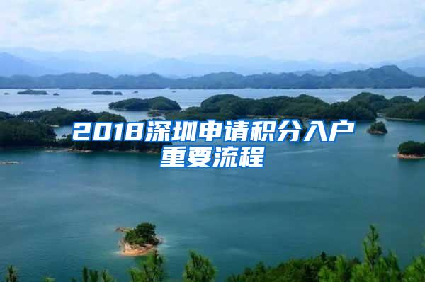 2018深圳申请积分入户重要流程