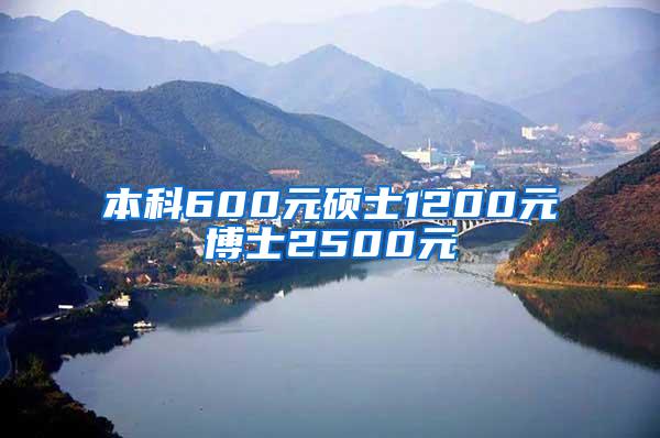 本科600元硕士1200元博士2500元