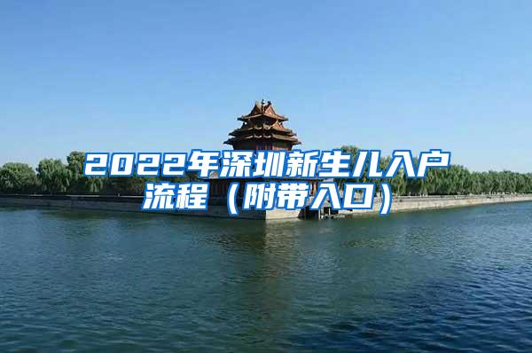 2022年深圳新生儿入户流程（附带入口）