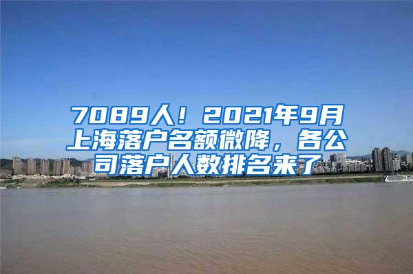 7089人！2021年9月上海落户名额微降，各公司落户人数排名来了