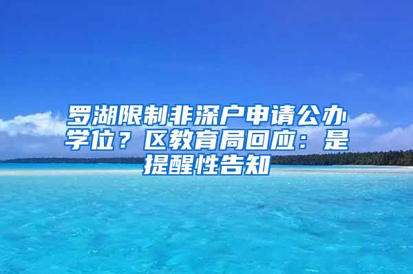 罗湖限制非深户申请公办学位？区教育局回应：是提醒性告知