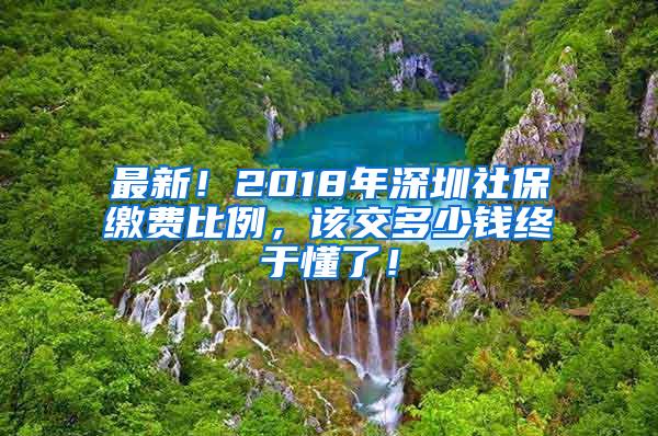 最新！2018年深圳社保缴费比例，该交多少钱终于懂了！