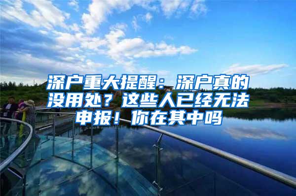 深户重大提醒：深户真的没用处？这些人已经无法申报！你在其中吗