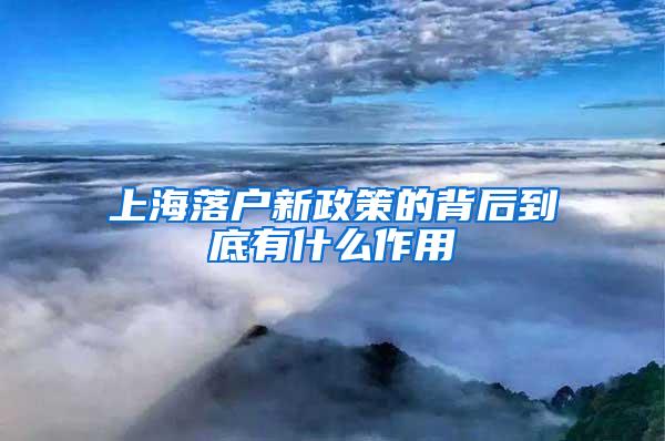 上海落户新政策的背后到底有什么作用