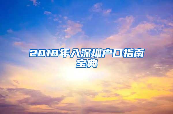 2018年入深圳户口指南宝典