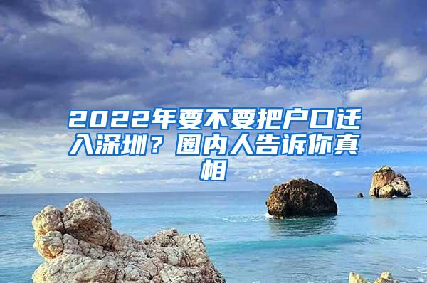 2022年要不要把户口迁入深圳？圈内人告诉你真相