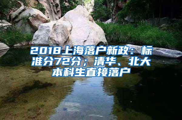 2018上海落户新政：标准分72分；清华、北大本科生直接落户