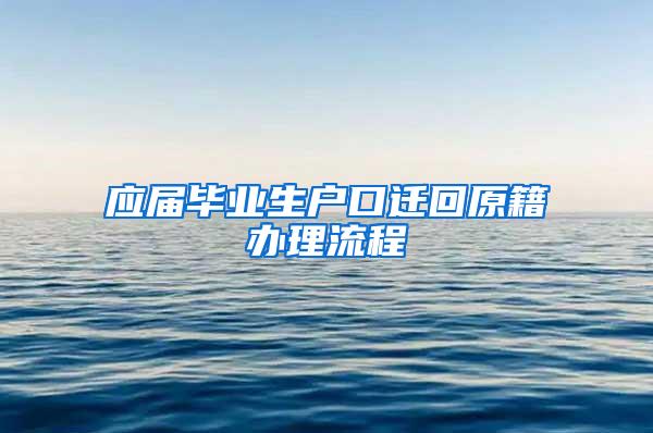 应届毕业生户口迁回原籍办理流程