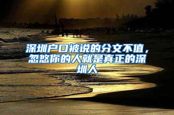 深圳户口被说的分文不值，忽悠你的人就是真正的深圳人