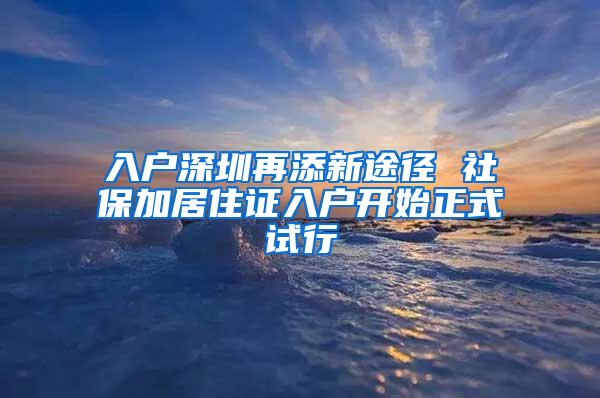 入户深圳再添新途径 社保加居住证入户开始正式试行