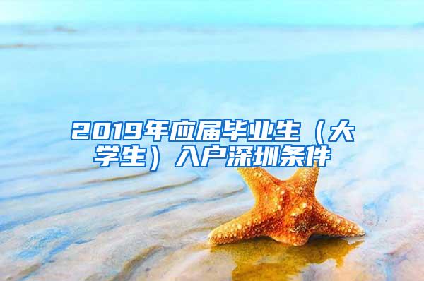 2019年应届毕业生（大学生）入户深圳条件