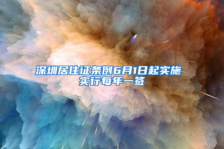 深圳居住证条例6月1日起实施 实行每年一签