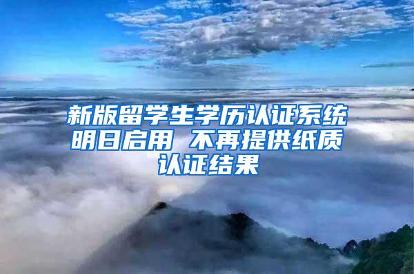 新版留学生学历认证系统明日启用 不再提供纸质认证结果