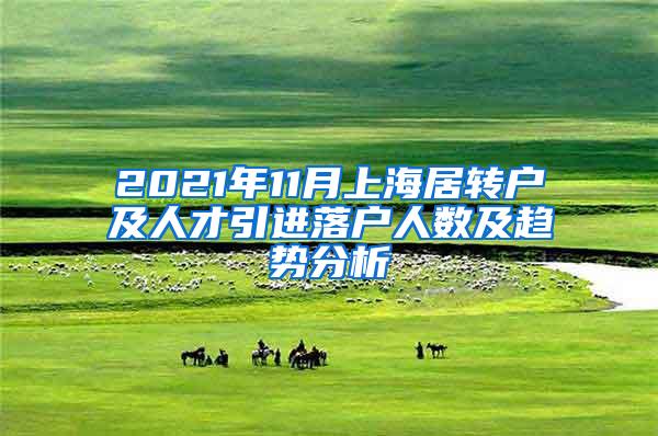 2021年11月上海居转户及人才引进落户人数及趋势分析