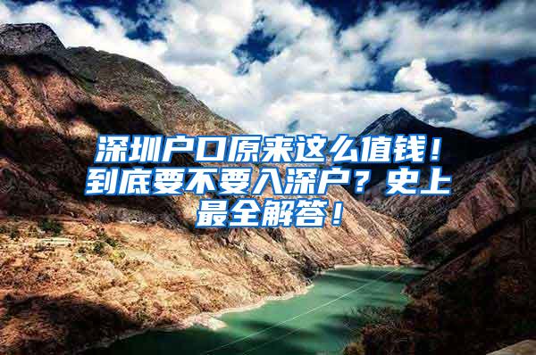 深圳户口原来这么值钱！到底要不要入深户？史上最全解答！