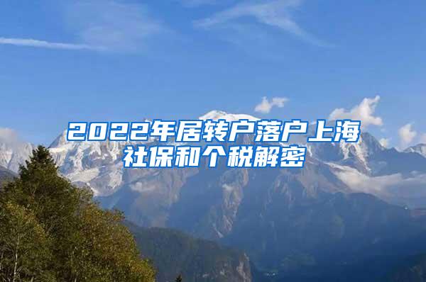 2022年居转户落户上海社保和个税解密