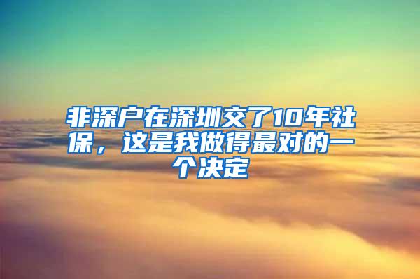 非深户在深圳交了10年社保，这是我做得最对的一个决定