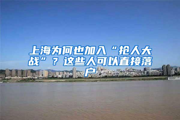 上海为何也加入“抢人大战”？这些人可以直接落户