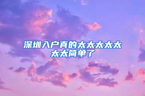 深圳入户真的太太太太太太太简单了