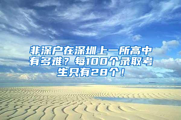 非深户在深圳上一所高中有多难？每100个录取考生只有28个！