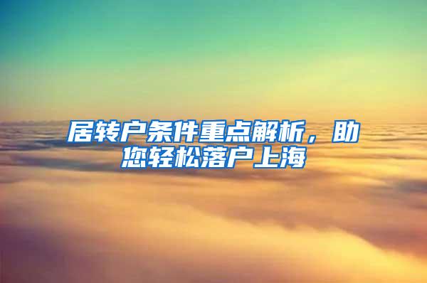 居转户条件重点解析，助您轻松落户上海