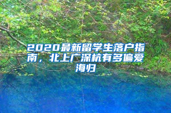 2020最新留学生落户指南，北上广深杭有多偏爱海归