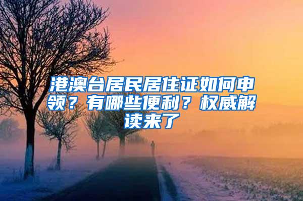 港澳台居民居住证如何申领？有哪些便利？权威解读来了