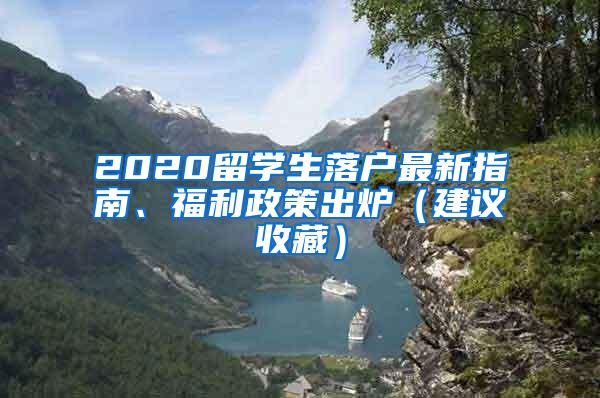 2020留学生落户最新指南、福利政策出炉（建议收藏）