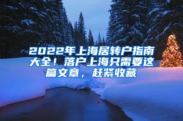 2022年上海居转户指南大全！落户上海只需要这篇文章，赶紧收藏