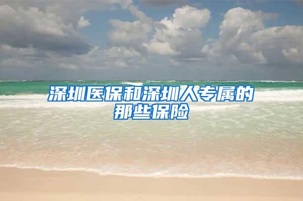 深圳医保和深圳人专属的那些保险