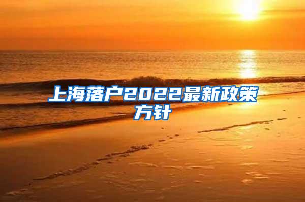 上海落户2022最新政策方针