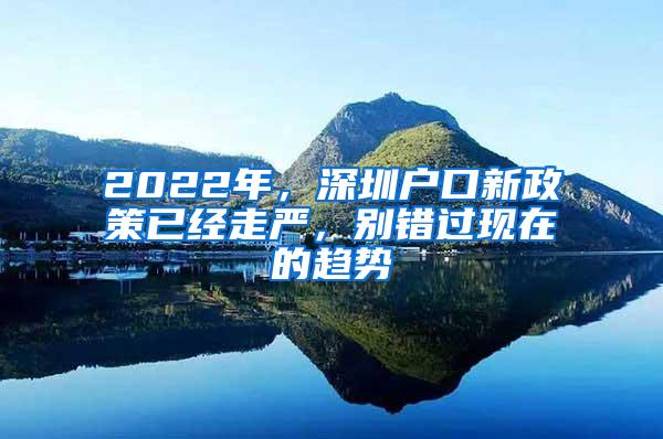 2022年，深圳户口新政策已经走严，别错过现在的趋势