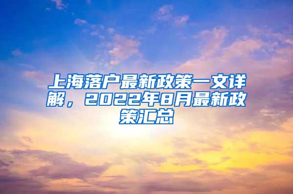 上海落户最新政策一文详解，2022年8月最新政策汇总