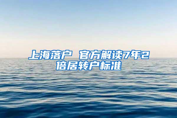 上海落户 官方解读7年2倍居转户标准