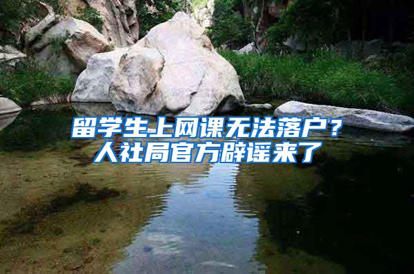 留学生上网课无法落户？人社局官方辟谣来了