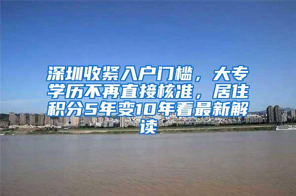 深圳收紧入户门槛，大专学历不再直接核准，居住积分5年变10年看最新解读