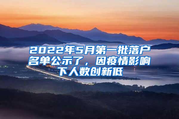 2022年5月第一批落户名单公示了，因疫情影响下人数创新低