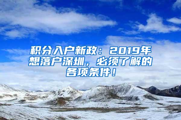 积分入户新政：2019年想落户深圳，必须了解的各项条件！