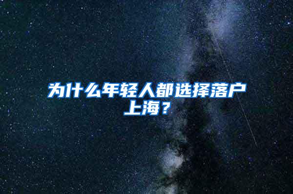 为什么年轻人都选择落户上海？