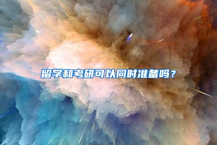 留学和考研可以同时准备吗？