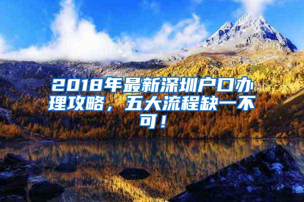 2018年最新深圳户口办理攻略，五大流程缺一不可！