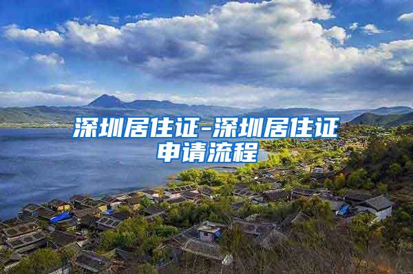 深圳居住证-深圳居住证申请流程