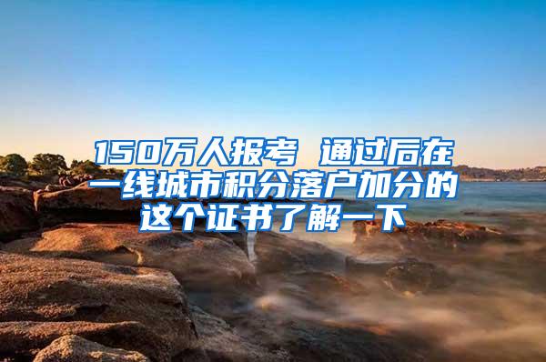 150万人报考 通过后在一线城市积分落户加分的这个证书了解一下