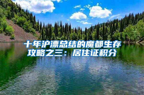 十年沪漂总结的魔都生存攻略之三：居住证积分