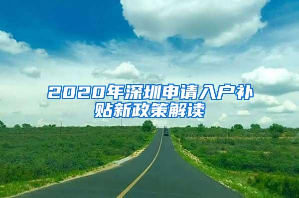 2020年深圳申请入户补贴新政策解读